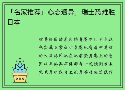 「名家推荐」心态迥异，瑞士恐难胜日本
