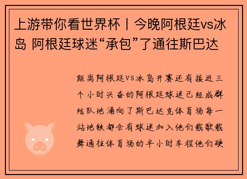 上游带你看世界杯丨今晚阿根廷vs冰岛 阿根廷球迷“承包”了通往斯巴达克球场的七号地铁