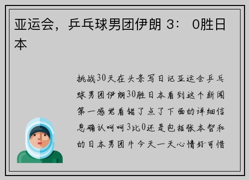 亚运会，乒乓球男团伊朗 3： 0胜日本