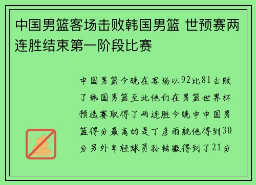 中国男篮客场击败韩国男篮 世预赛两连胜结束第一阶段比赛