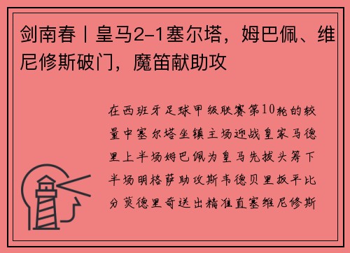 剑南春丨皇马2-1塞尔塔，姆巴佩、维尼修斯破门，魔笛献助攻