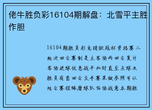 佬牛胜负彩16104期解盘：北雪平主胜作胆