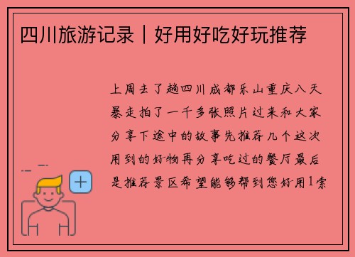 四川旅游记录｜好用好吃好玩推荐