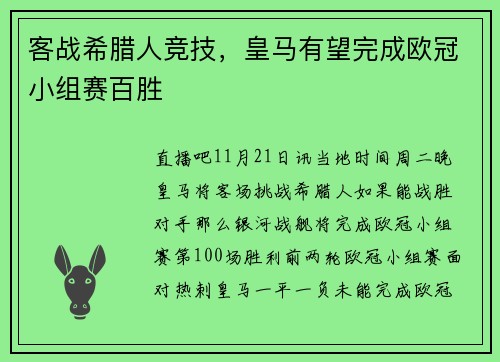 客战希腊人竞技，皇马有望完成欧冠小组赛百胜