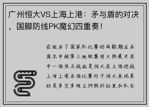 广州恒大VS上海上港：矛与盾的对决，国脚防线PK魔幻四重奏！