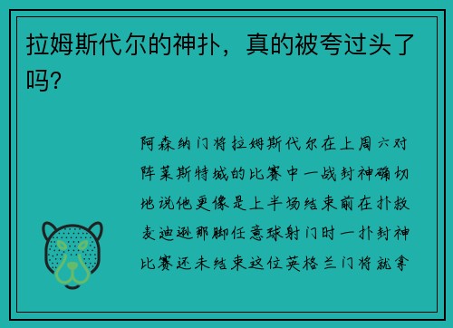 拉姆斯代尔的神扑，真的被夸过头了吗？