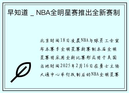 早知道 _ NBA全明星赛推出全新赛制