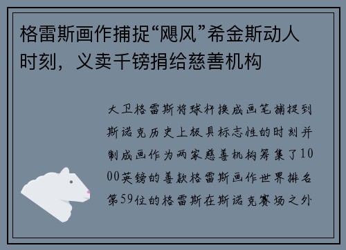 格雷斯画作捕捉“飓风”希金斯动人时刻，义卖千镑捐给慈善机构