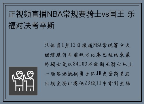 正视频直播NBA常规赛骑士vs国王 乐福对决考辛斯