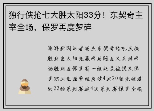 独行侠抢七大胜太阳33分！东契奇主宰全场，保罗再度梦碎