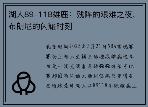 湖人89-118雄鹿：残阵的艰难之夜，布朗尼的闪耀时刻