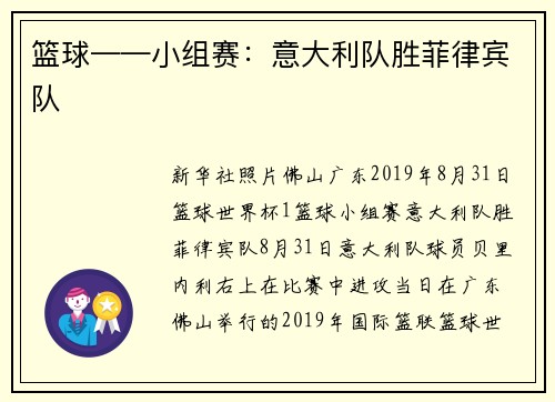 篮球——小组赛：意大利队胜菲律宾队