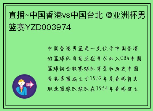 直播~中国香港vs中国台北 @亚洲杯男篮赛YZD003974