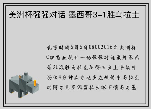 美洲杯强强对话 墨西哥3-1胜乌拉圭