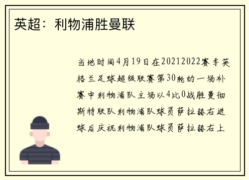 英超：利物浦胜曼联
