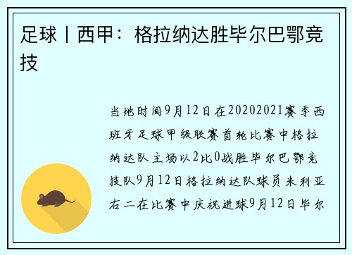 足球丨西甲：格拉纳达胜毕尔巴鄂竞技