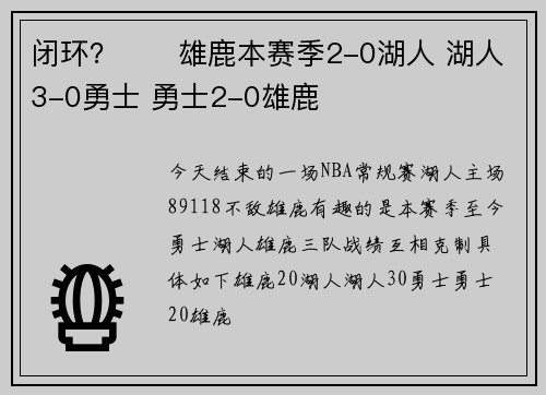 闭环？♻️雄鹿本赛季2-0湖人 湖人3-0勇士 勇士2-0雄鹿