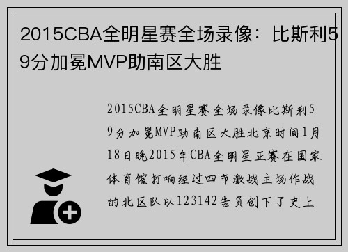 2015CBA全明星赛全场录像：比斯利59分加冕MVP助南区大胜