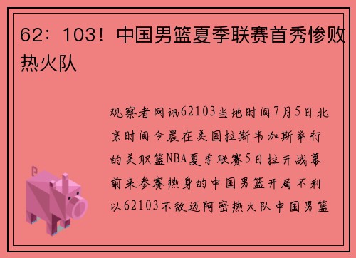 62：103！中国男篮夏季联赛首秀惨败热火队