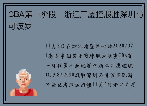 CBA第一阶段丨浙江广厦控股胜深圳马可波罗