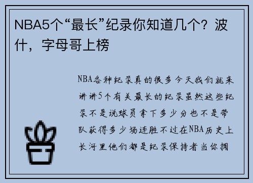 NBA5个“最长”纪录你知道几个？波什，字母哥上榜