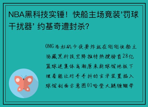 NBA黑科技实锤！快船主场竟装'罚球干扰器' 约基奇遭封杀？