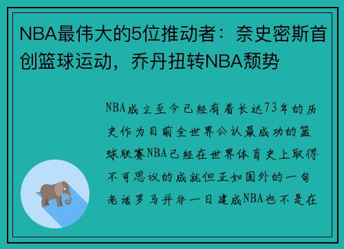 NBA最伟大的5位推动者：奈史密斯首创篮球运动，乔丹扭转NBA颓势