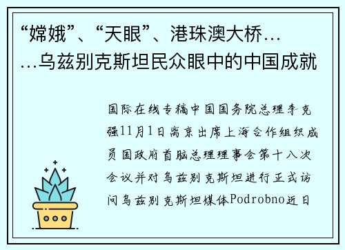 “嫦娥”、“天眼”、港珠澳大桥……乌兹别克斯坦民众眼中的中国成就都有啥？