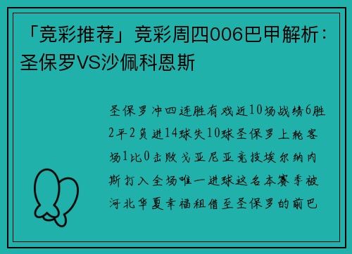 「竞彩推荐」竞彩周四006巴甲解析：圣保罗VS沙佩科恩斯