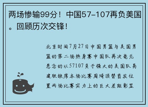 两场惨输99分！中国57-107再负美国。回顾历次交锋！