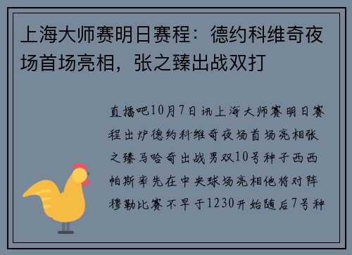 上海大师赛明日赛程：德约科维奇夜场首场亮相，张之臻出战双打