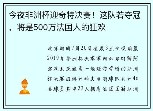 今夜非洲杯迎奇特决赛！这队若夺冠，将是500万法国人的狂欢