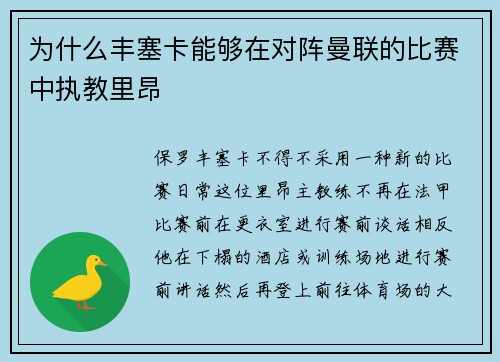 为什么丰塞卡能够在对阵曼联的比赛中执教里昂