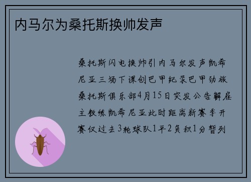 内马尔为桑托斯换帅发声