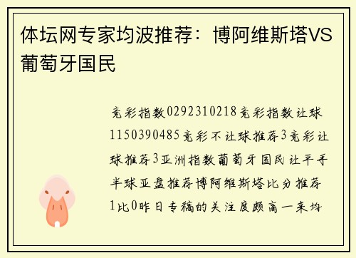 体坛网专家均波推荐：博阿维斯塔VS葡萄牙国民