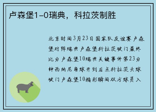 卢森堡1-0瑞典，科拉茨制胜