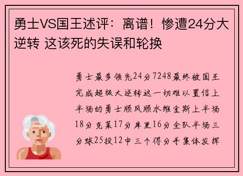 勇士VS国王述评：离谱！惨遭24分大逆转 这该死的失误和轮换