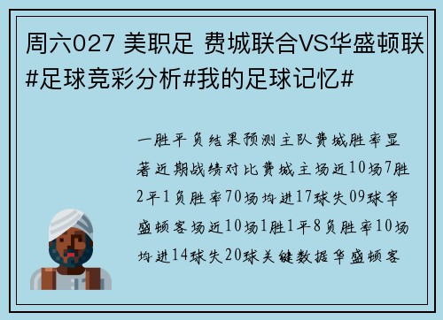 周六027 美职足 费城联合VS华盛顿联#足球竞彩分析#我的足球记忆#