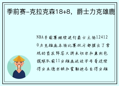季前赛-克拉克森18+8，爵士力克雄鹿