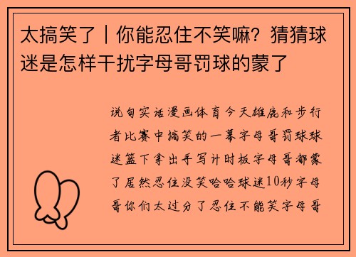太搞笑了｜你能忍住不笑嘛？猜猜球迷是怎样干扰字母哥罚球的蒙了