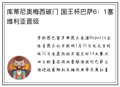 库蒂尼奥梅西破门 国王杯巴萨6：1塞维利亚晋级