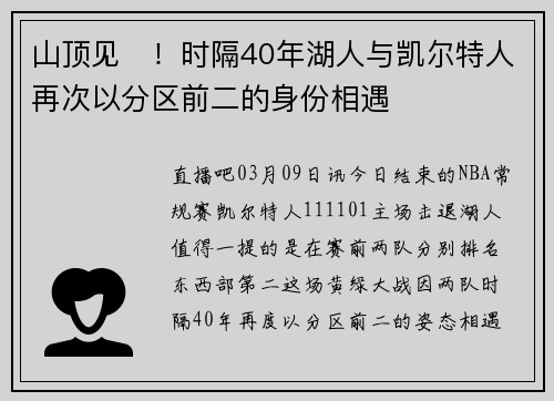 山顶见⛰！时隔40年湖人与凯尔特人再次以分区前二的身份相遇