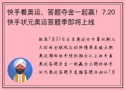 快手看奥运，答题夺金一起赢！7.20快手状元奥运答题季即将上线