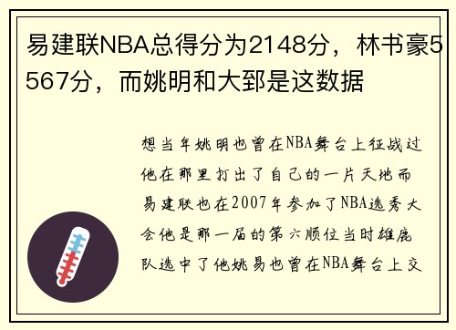 易建联NBA总得分为2148分，林书豪5567分，而姚明和大郅是这数据