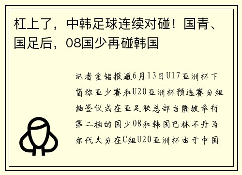 杠上了，中韩足球连续对碰！国青、国足后，08国少再碰韩国
