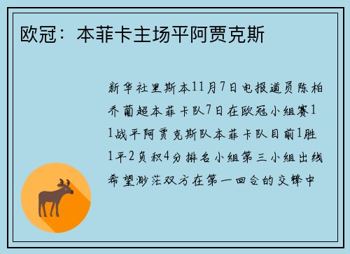 欧冠：本菲卡主场平阿贾克斯