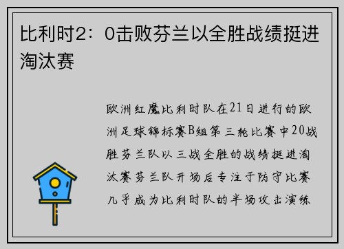 比利时2：0击败芬兰以全胜战绩挺进淘汰赛