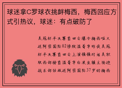 球迷拿C罗球衣挑衅梅西，梅西回应方式引热议，球迷：有点破防了