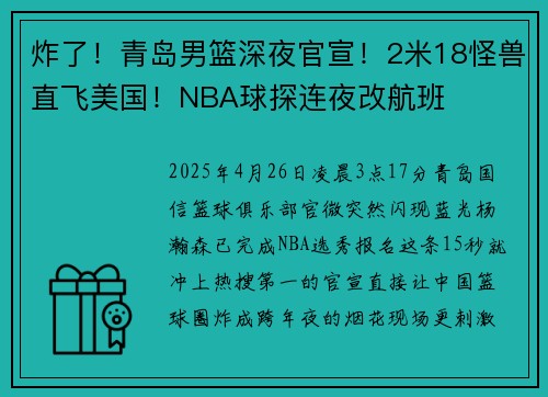 炸了！青岛男篮深夜官宣！2米18怪兽直飞美国！NBA球探连夜改航班