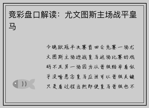 竞彩盘口解读：尤文图斯主场战平皇马